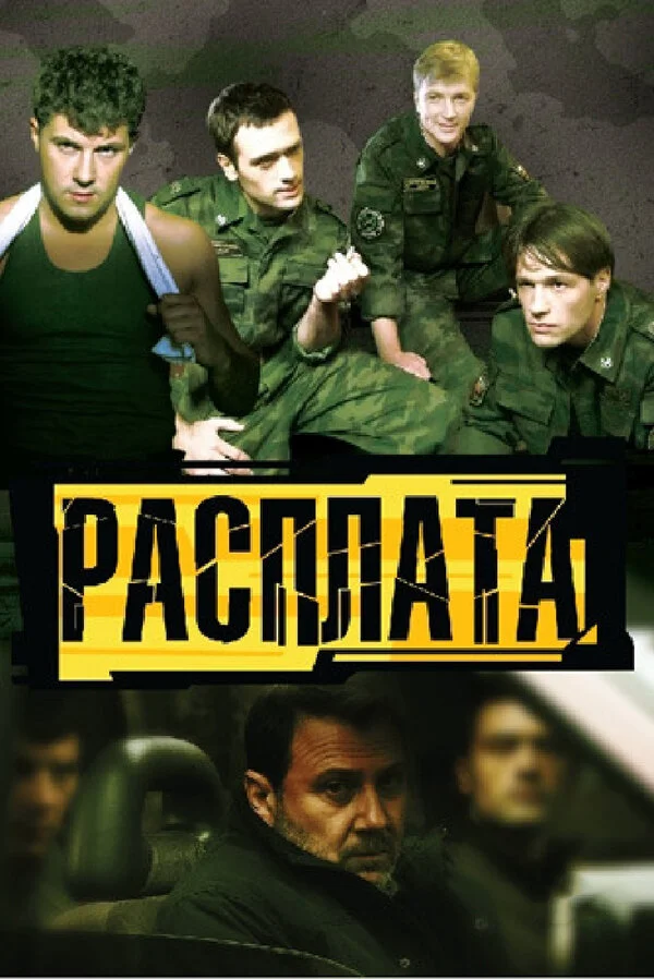 Расплата постер - смотреть онлайн
